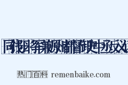 同饯阳将军兼源州都督御史中丞反义词是什么意思的图片